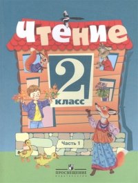 Чтение. 2 класс. Учеб. для спец. (коррекц.) образоват. учреждений VIII вида. В 2 ч. (Комплект) / 3-е изд