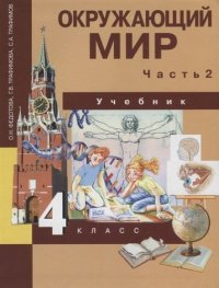 Окружающий мир: 4 кл.: Учебник: В 2 ч. Ч. 2 / 2-е изд