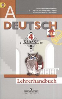 Немецкий язык. Книга для учителя. 4 класс: пособие для общеобразоват. учреждений / 3-е изд., дораб