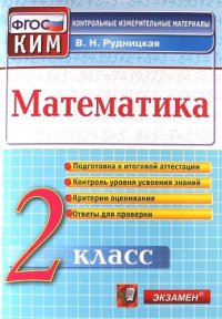 Математика: 2 класс: контрольно-измерительные материалы