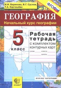 Рабочая тетрадь по географии. Начальный курс географии: 5 класс: с комплектом контурных карт / 2-е изд., перераб. и доп