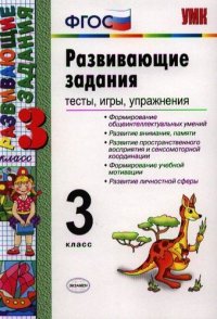 Развивающие задания: тесты, игры, упражнения: 3 класс / 8-е изд., перераб. и доп