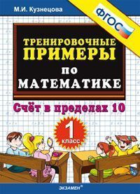 Тренировочные примеры по математике: счет в пределах 10: 1 класс