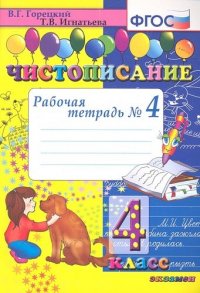 Чистописание. Рабочая тетрадь № 4: 4 класс. 4 -е изд