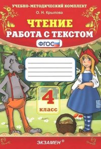 Чтение. Работа с текстом: 4 класс. 10 -е изд., перераб. и доп