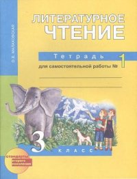 Литературное чтение : Тетрадь для самостоятельной работы № 1 : 3 класс / 2-е изд., испр