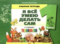 Технология. Я все умею делать сам. Рабочая тетрадь. 1 класс