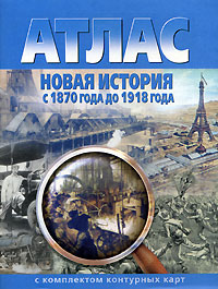 Атлас. Новая история с 1870 года до 1918 года с комплектом контурных карт