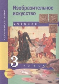 Изобразительное искусство : учеб. для общеобразоват. учреждений: 3 кл