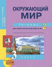 Окружающий мир : 3 кл. : Тетрадь для самостоятельной работы № 2 / 2 изд