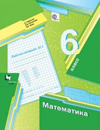 Математика : 6 класс : рабочая тетрадь № 1 для учащихся общеобразовательных учреждений