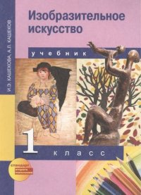 Изобразительное искусство : учебник для общеобразоват. учреждений : 1 кл