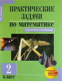 Практические задачи по математике. Подготовка к олимпиаде : 2-й класс : Учебное пособие / 5-е изд