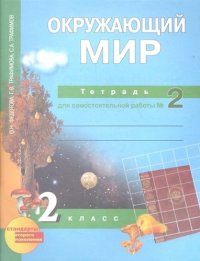 Окружающий мир 2кл.ч.2.Р/т.Для самостоятельной работы ФГОС