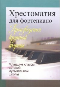 Хрестоматия для фортепиано. Младшие классы детской муз.школы  (пед. Репертуар)