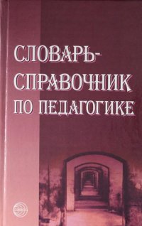 Словарь - справочник по педагогике