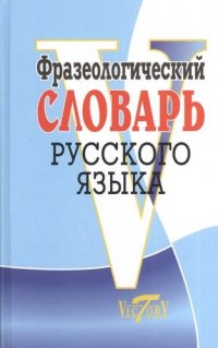 Фразеологический словарь русского языка