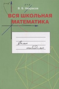 Вся школьная математика. Самое необходимое. Учебное пособие для базовой и профильной школы