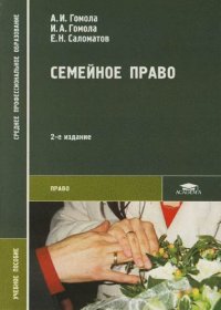 Семейное право: 2-е изд