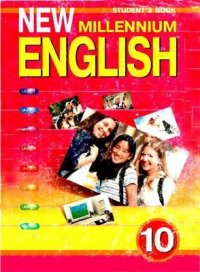 New Millennium English. 10. Student`s Book