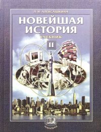 Новейшая история: XX в. - начало XXI в.: 11 класс: Учебник для общеобразовательных учреждений Изд. 4-е