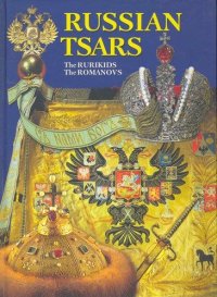 Russian tsars (The Rurikids, The Romanovs), на английском языке