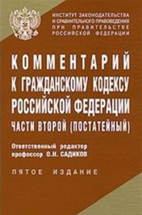 Комментарий к Гражданскому Кодексу РФ, части второй, постатейный