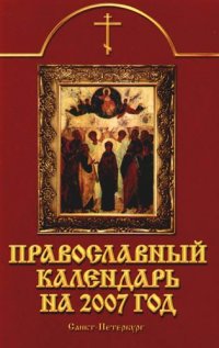 сост., Рыжов Ю.А. - «Православный календарь на 2007 г»