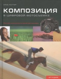 Композиция в цифровой фотосъемке