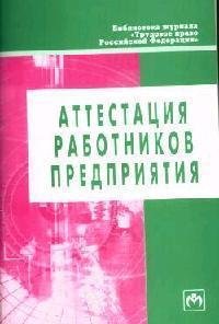 Аттестация работников предприятия