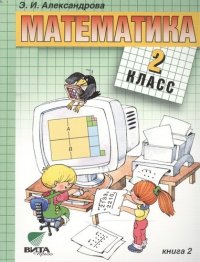 Математика: Учебник для 2 класса начальной школы: В 2-х кн. Кн. 2 / 14-е изд