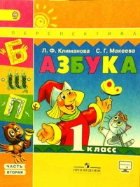 Азбука. 1 кл. Учебник. Ч.12 . Комплект. (УМК Перспектива) (ФГОС)