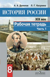 История России XIX век: 8  класс: Рабочая тетрадь: Пособие для учащихся общеобразовательных учреждений в двух частях