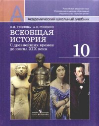 Всеобщая история : с древнейших времен до конца XIX века. 10 класс : учеб. для общеобразоват. учреждений : базовый и профил. уровни / 6-е изд., дораб