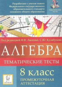 Алгебра. 8 класс. Тематические тесты. Промежуточная аттестация