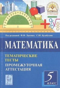 Математика. 5 кл. Тематические тесты. Промежуточная аттестация