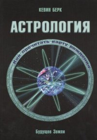 Астрология. Как прочитать карту рождения