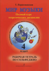 Мир музыки. Полный курс теоретических дисциплин. Рабочая тетрадь по сольфеджио. 4 класс