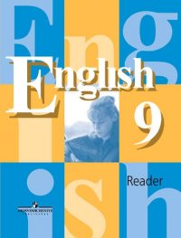 Английский язык. Книга для чтения к учебнику для 9 класса общеобразовательных учреждений