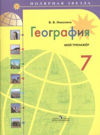 Русская литература.7кл.Рабочая тетрадь.Ч.2.ГНД