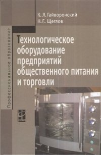 Технологическое оборудование предприятий общественного питания и торговли: Учебник - 2-е изд.перераб. и доп