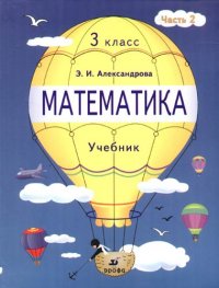 Математика. Учебник. 3 класс. В 2-х частях. Часть 2