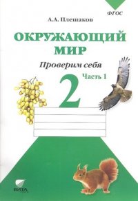 Окружающий мир. Проверим себя: Тетрадь для учащихся 2 класса общеобразовательных организаций. В 2-х частях. Часть 1 / 4-е изд