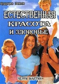 Естественная красота и здоровье: Жизнь без диет: Перевод с английского