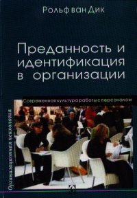 Преданность и идентификация в организации: современная культура работы с персоналом: Перевод с немецкого