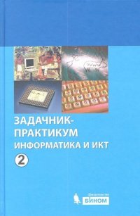 Информатика и ИКТ Том(часть) 2.: Задачник- практикум /Залогова Л.А., Русаков С.В., Плаксин М.А