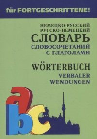 Немецко-русский, русско-немецкий словарь словосочетаний с глаголами