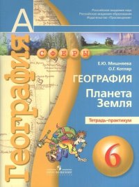 География. Планета Земля. Тетрадь-практикум. 6 класс: пособие для учащихся общеобразовательных учреж