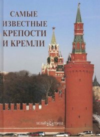 Самые известные крепости и кремли. Иллюстрированная энциклопедия