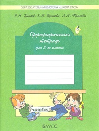 Орфографическая тетрадь. 2-й класс (к учебнику 